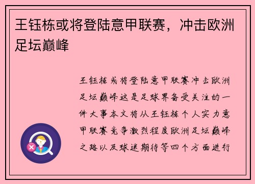 王钰栋或将登陆意甲联赛，冲击欧洲足坛巅峰